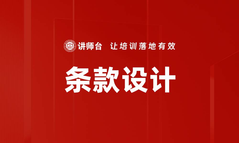 文章条款设计的缩略图