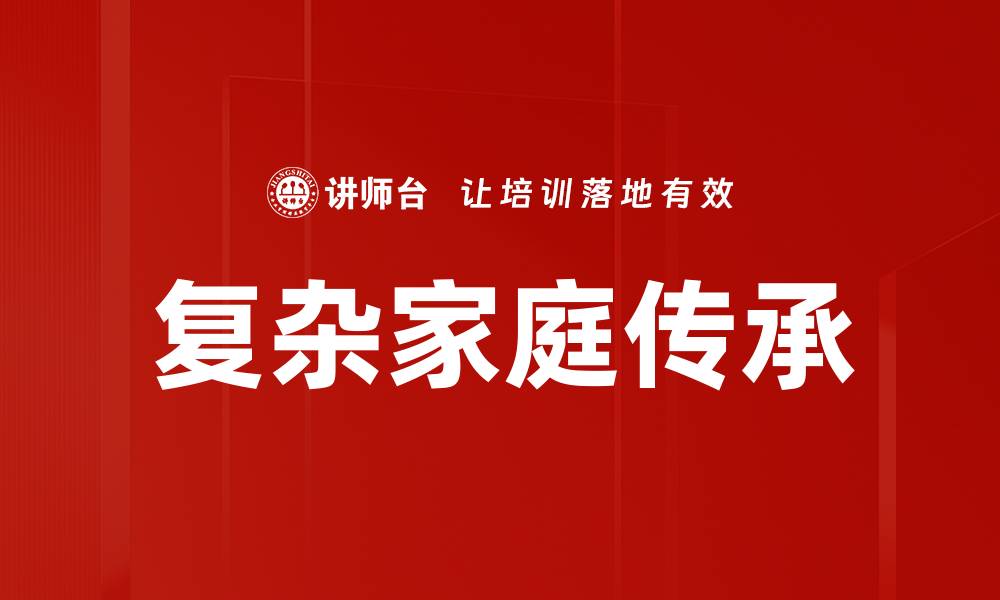 复杂家庭传承