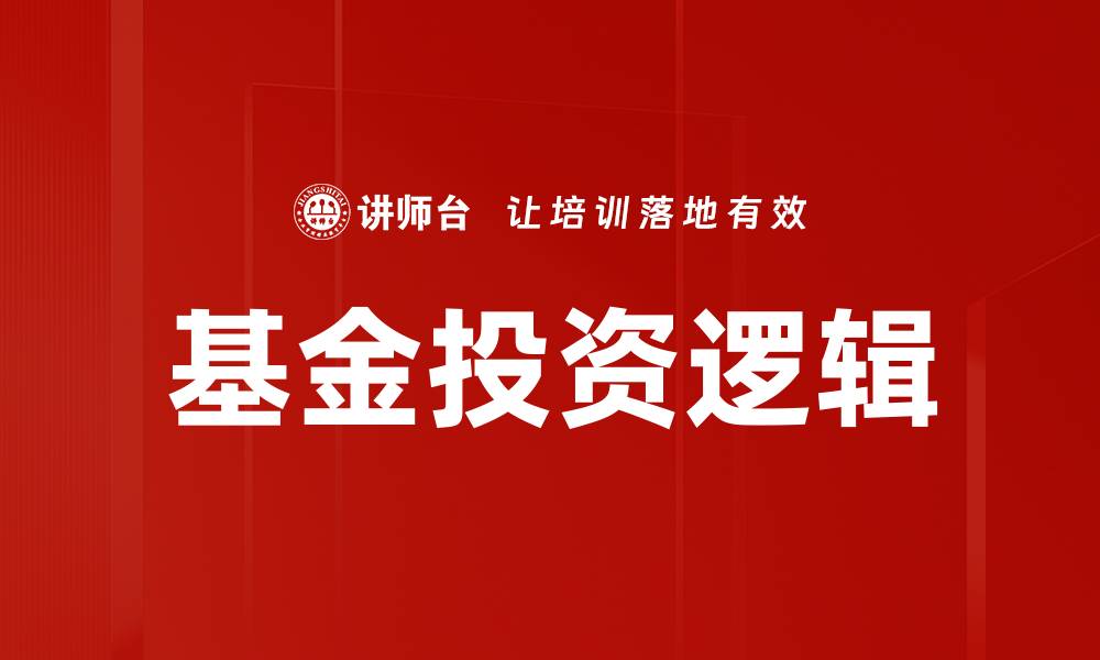 文章基金投资逻辑的缩略图