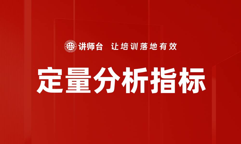 定量分析指标