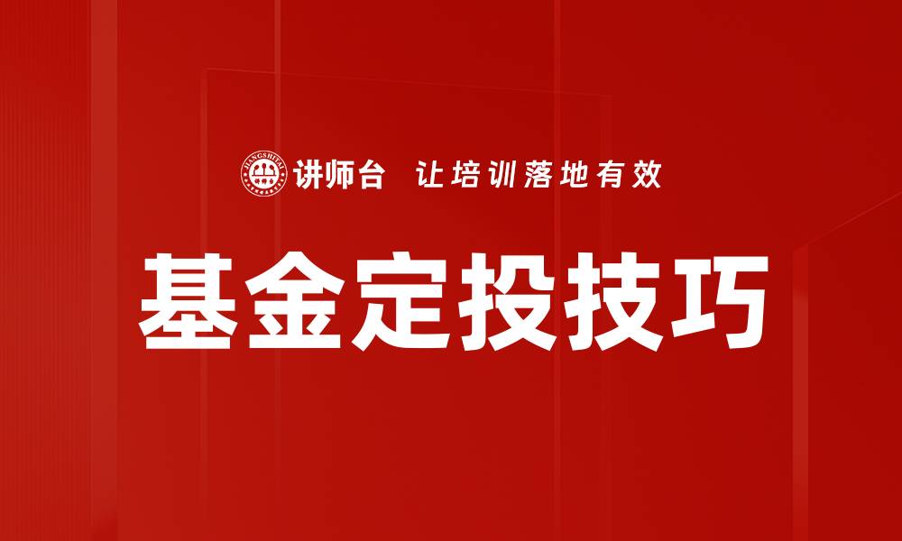 文章基金定投技巧的缩略图