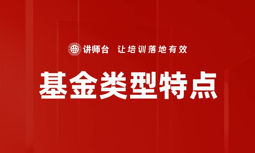 文章基金类型特点的缩略图