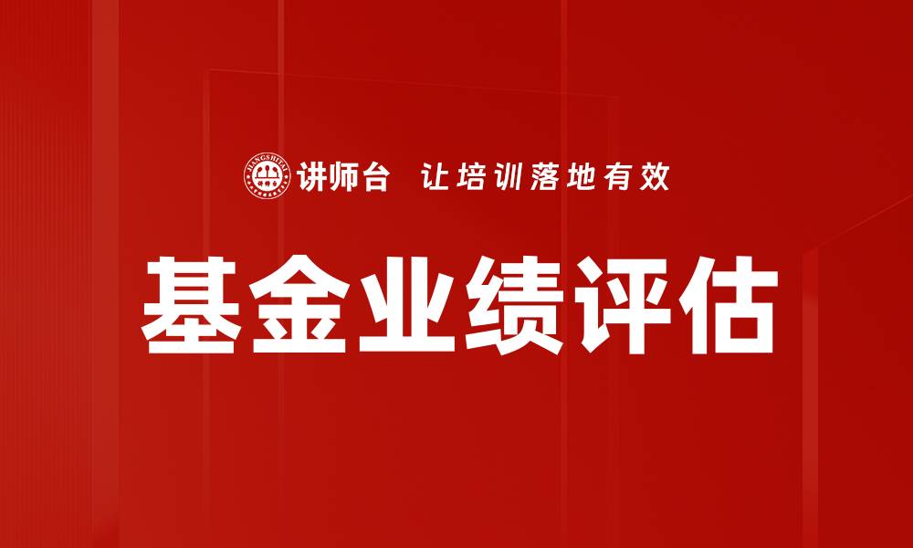 基金业绩评估