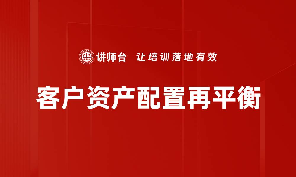 文章客户资产配置再平衡的缩略图