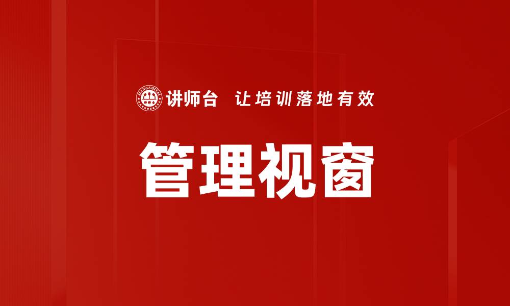 管理视窗