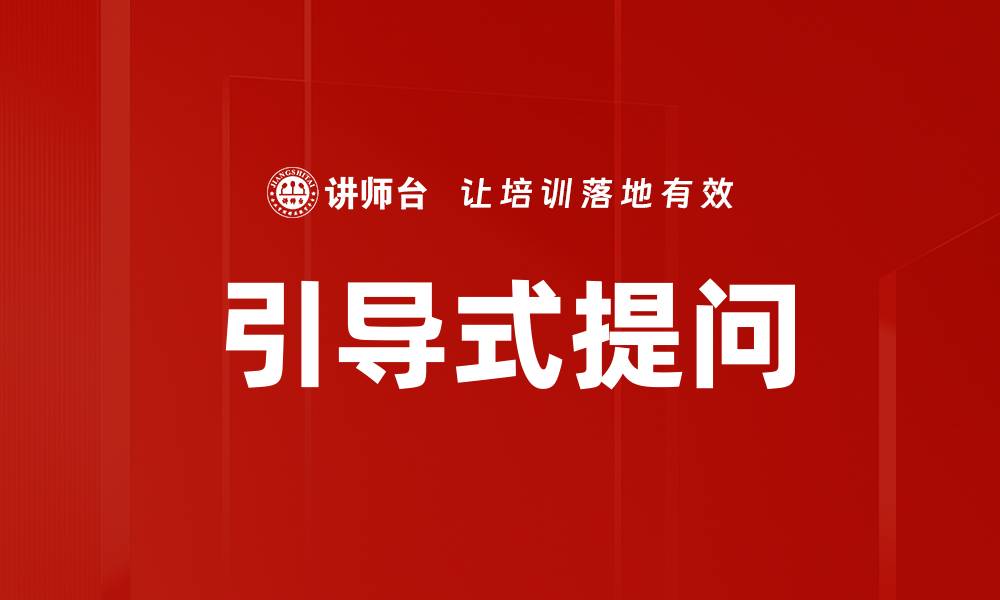 文章引导式提问的缩略图