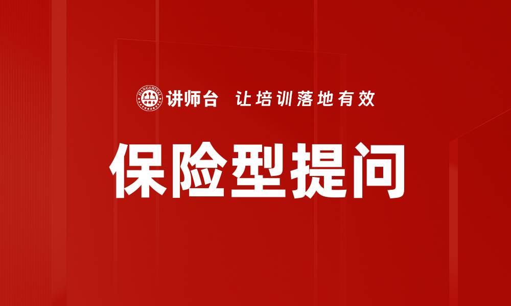 文章保险型提问的缩略图