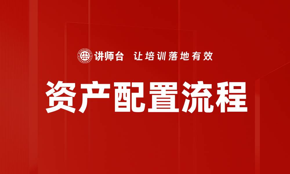 文章资产配置流程的缩略图