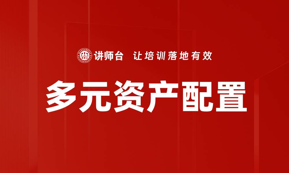 文章多元资产配置的缩略图