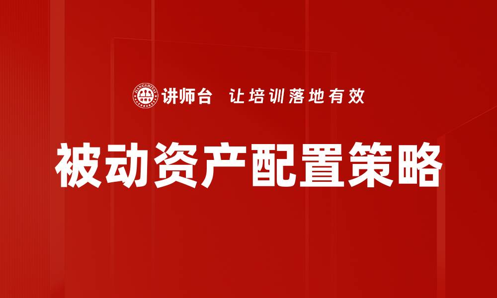 文章被动资产配置策略的缩略图