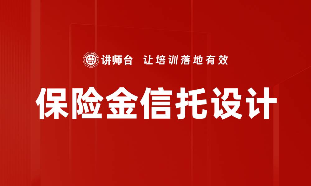 文章保险金信托设计的缩略图
