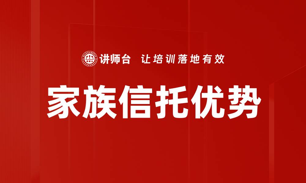 文章家族信托优势的缩略图