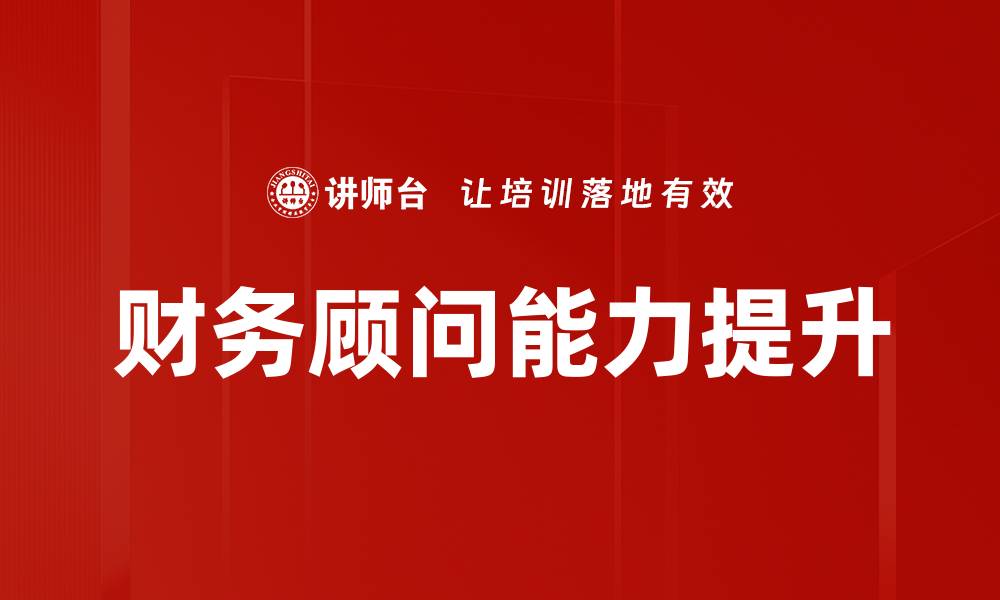 文章财务顾问能力提升的缩略图