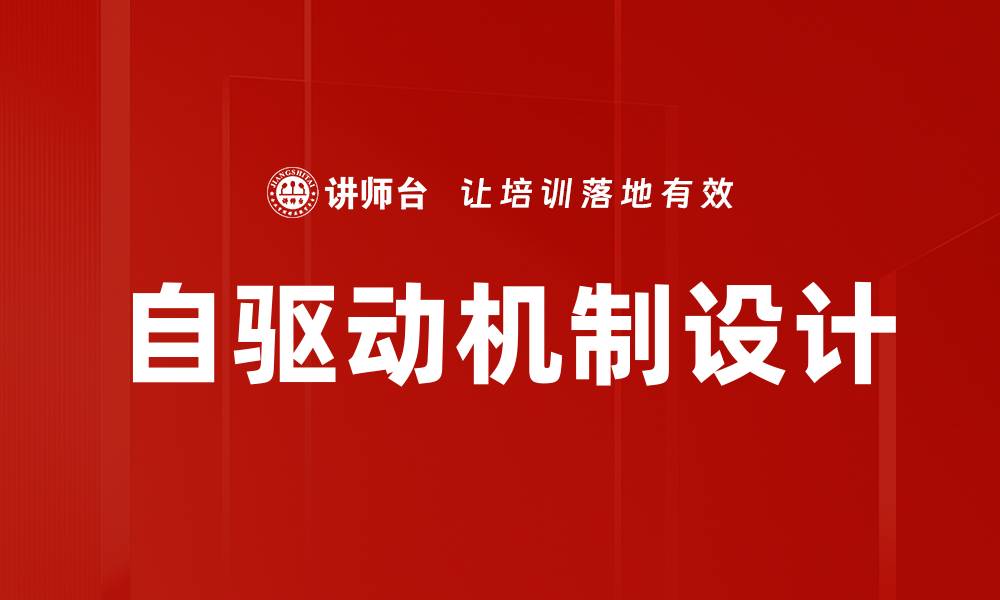 自驱动机制设计