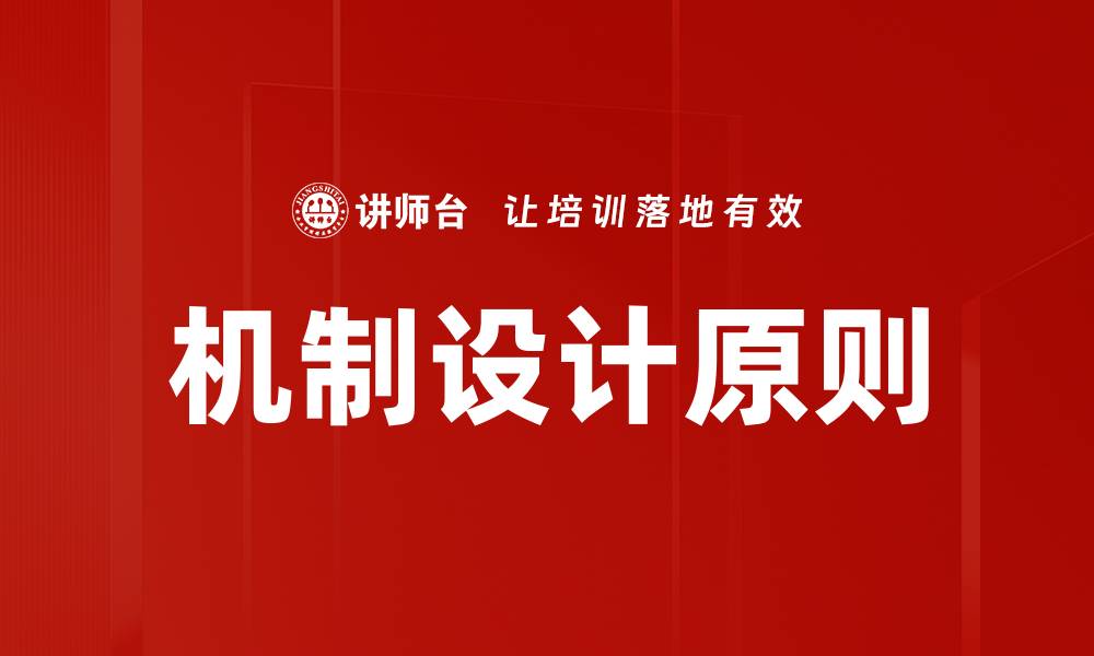 文章机制设计原则的缩略图