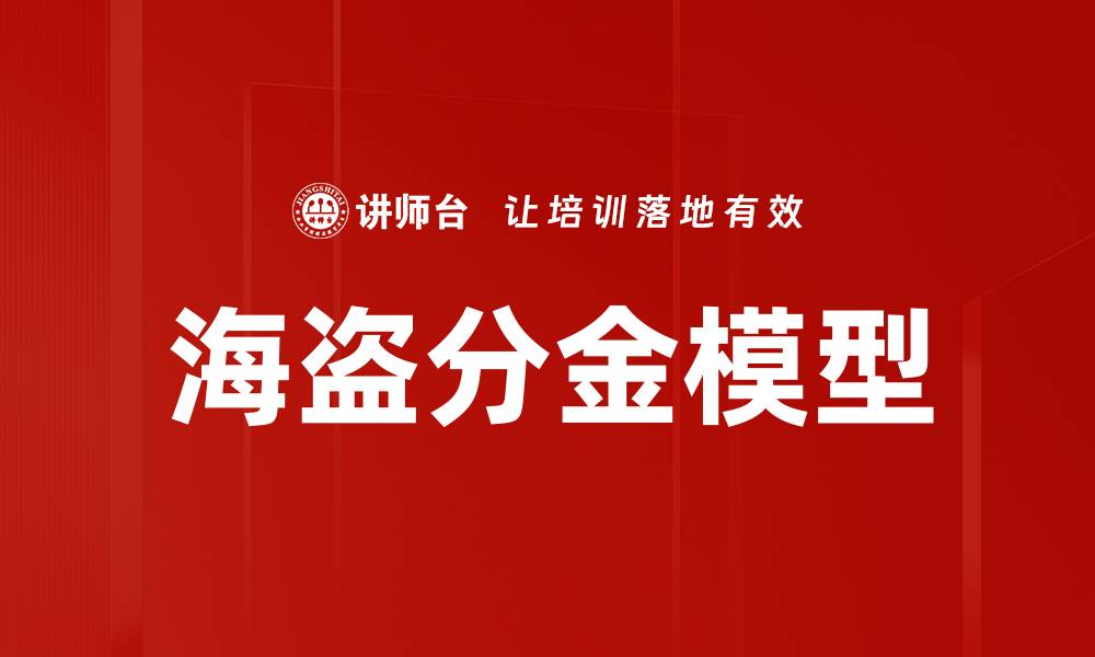 海盗分金模型