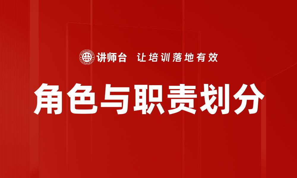 文章角色与职责划分的缩略图