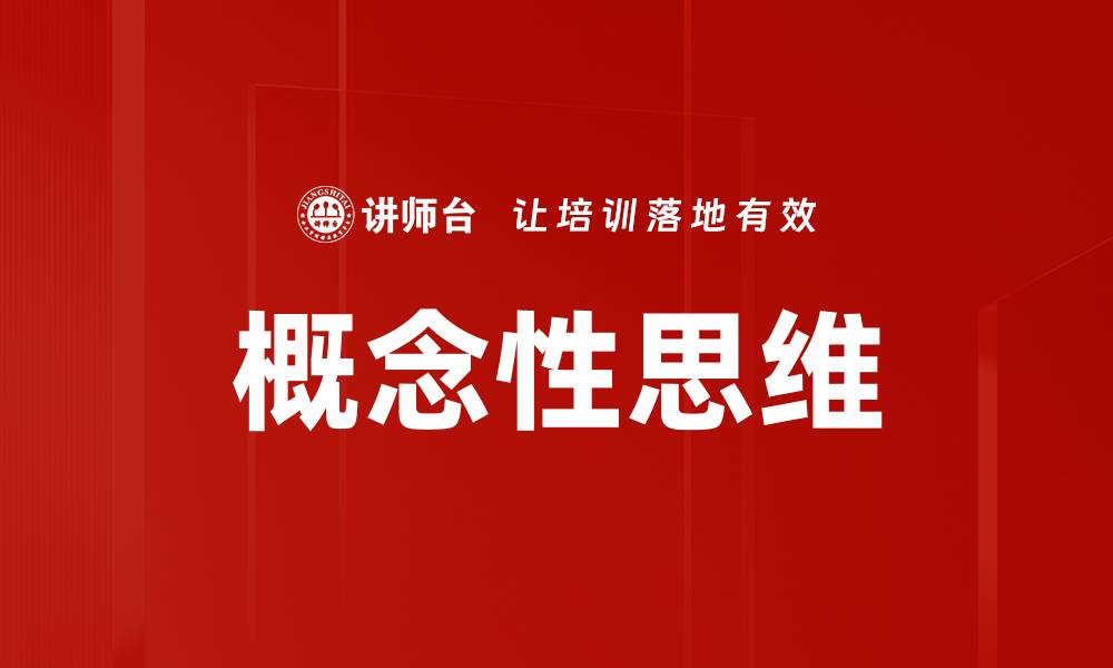 文章概念性思维的缩略图
