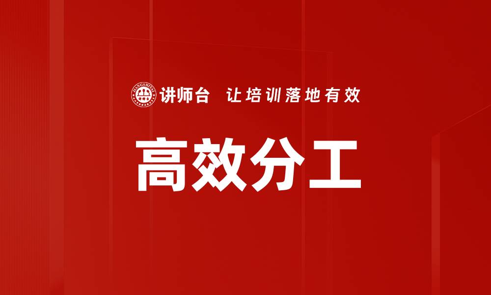 高效分工