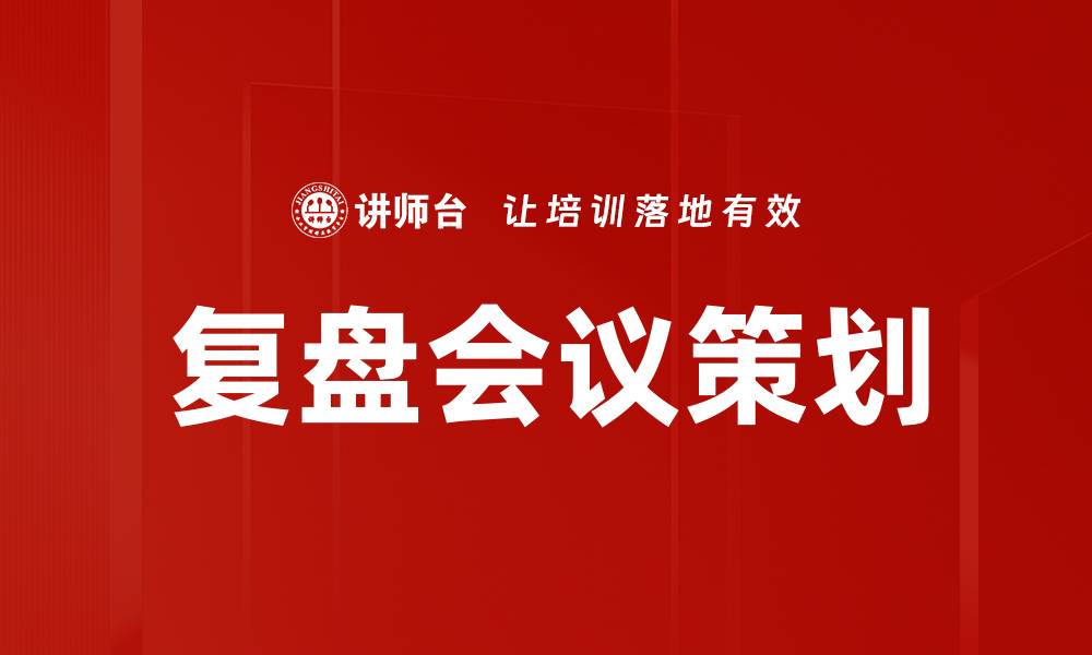 文章复盘会议策划的缩略图