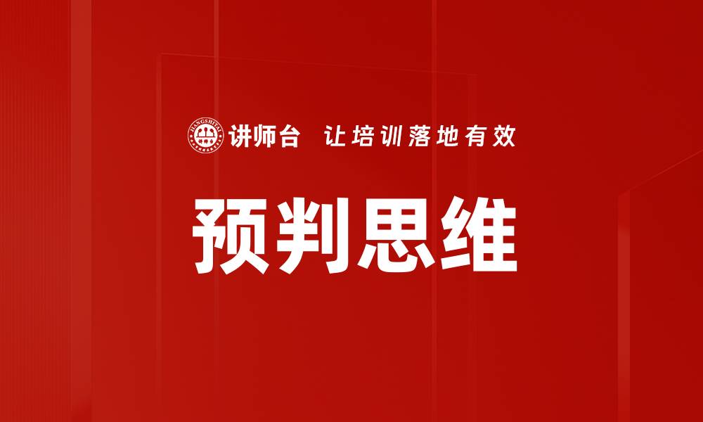 预判思维