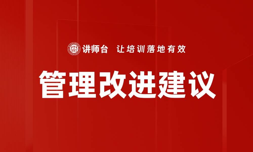 文章管理改进建议的缩略图
