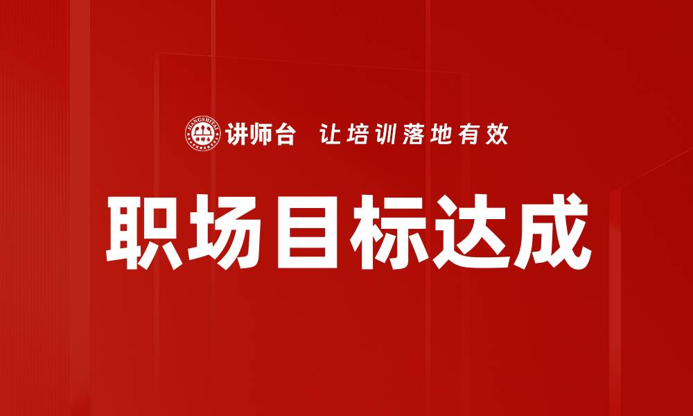 文章职场目标达成的缩略图