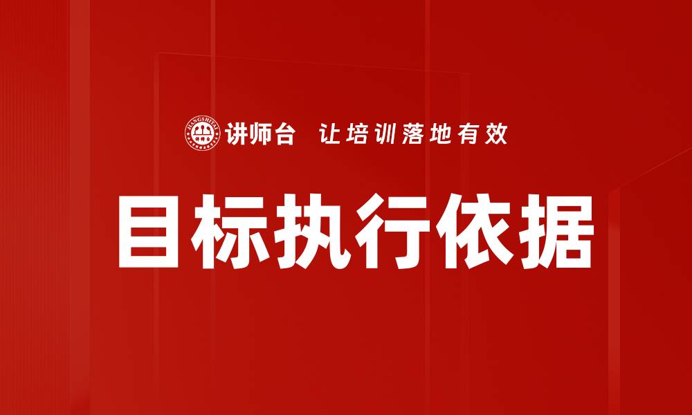目标执行依据