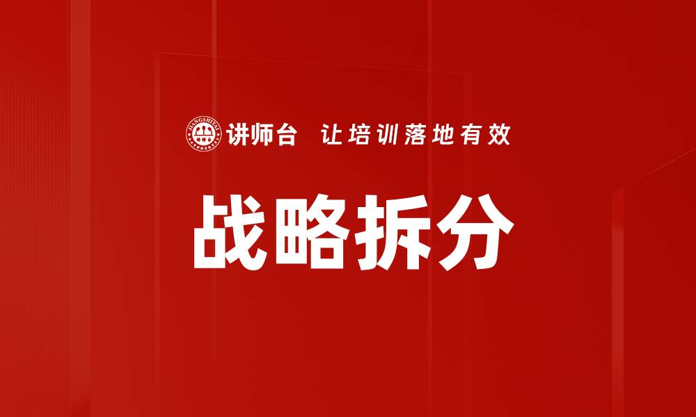 文章战略拆分的缩略图