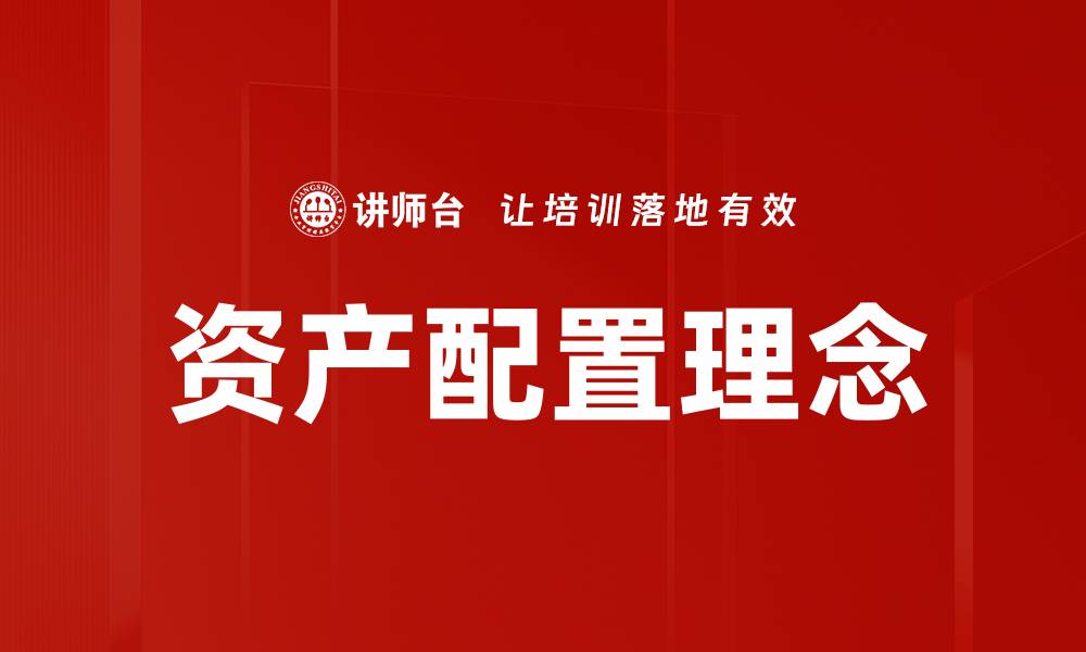文章资产配置理念的缩略图