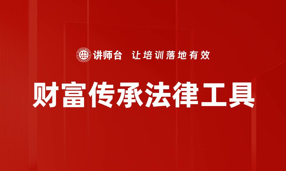 文章财富传承法律工具的缩略图