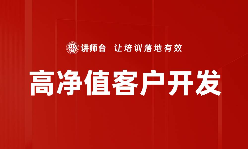 文章高净值客户开发的缩略图