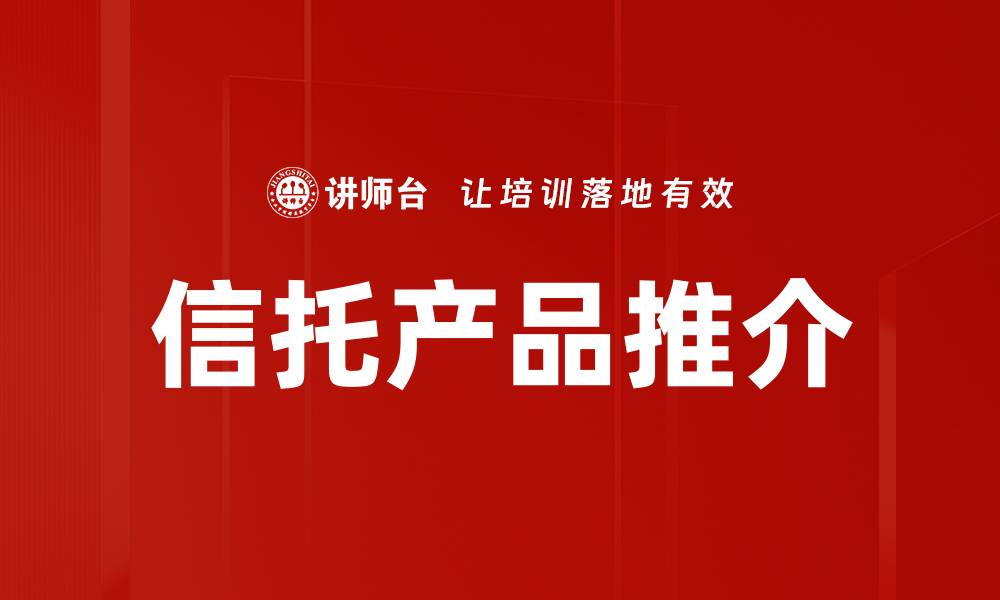 文章信托产品推介的缩略图