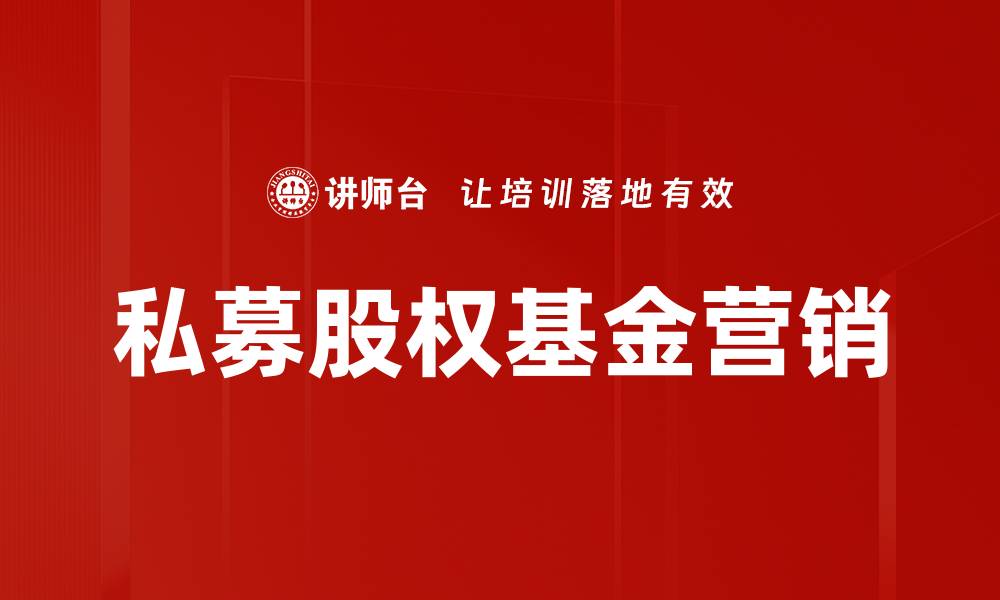 文章私募股权基金营销的缩略图