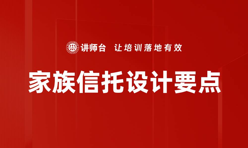 文章家族信托设计要点的缩略图