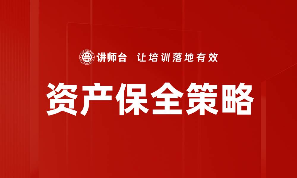 文章资产保全策略的缩略图