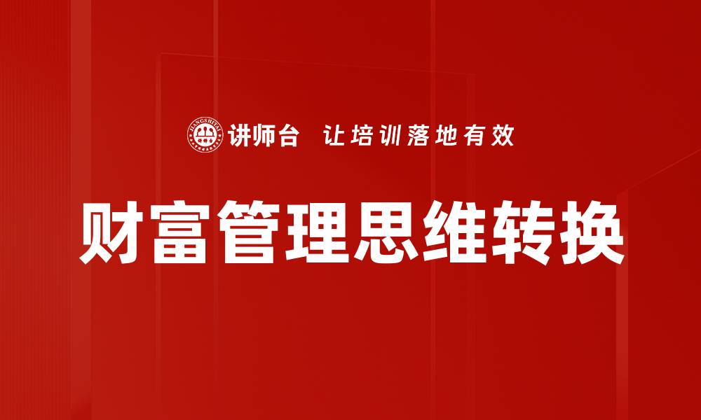 财富管理思维转换