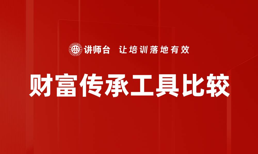 文章财富传承工具比较的缩略图