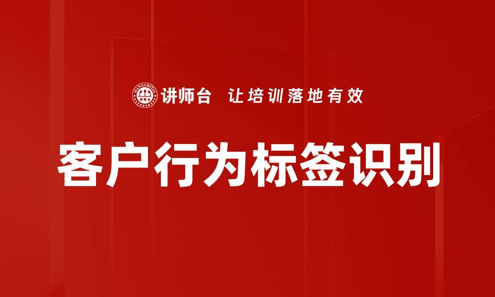 文章客户行为标签识别的缩略图