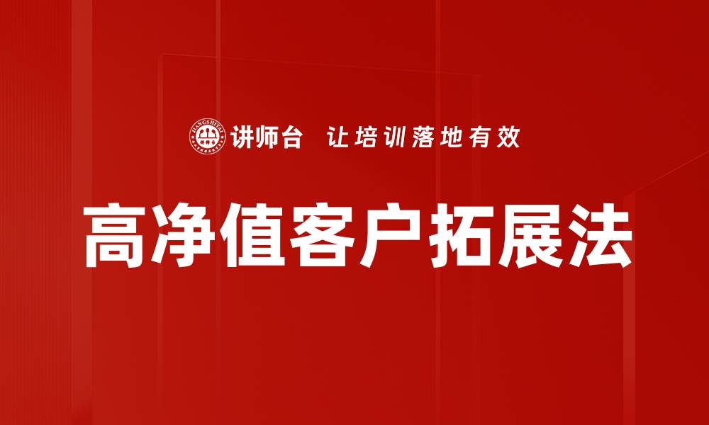文章高净值客户拓展法的缩略图
