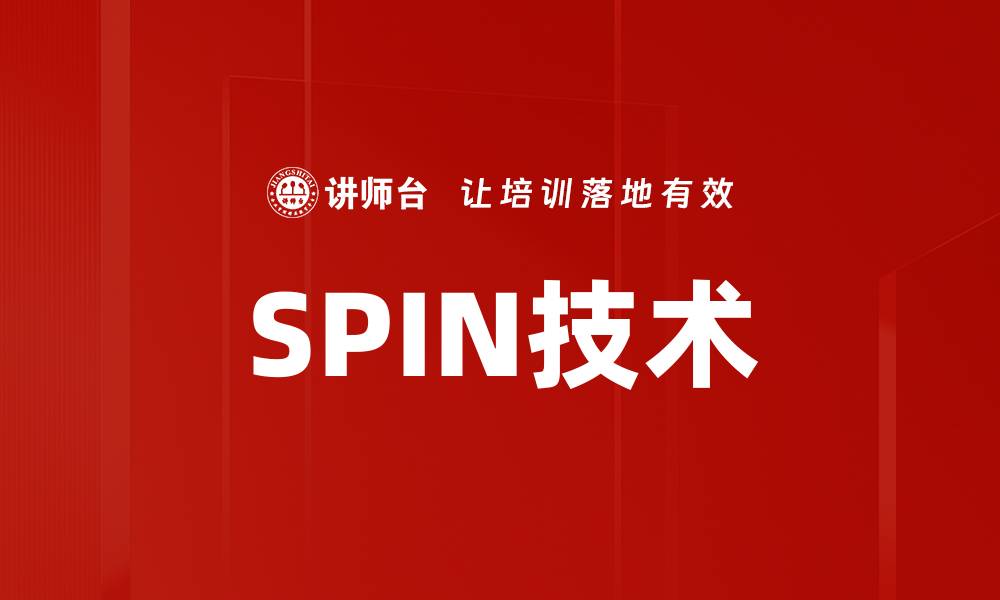 文章SPIN技术的缩略图