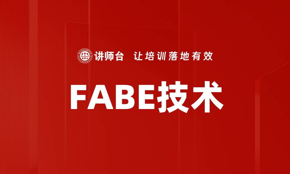 文章FABE技术的缩略图
