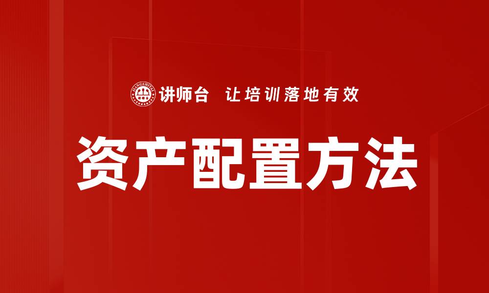 文章资产配置方法的缩略图