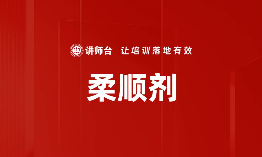 文章柔顺剂的缩略图