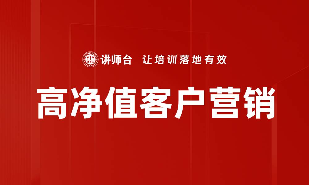 文章高净值客户营销的缩略图