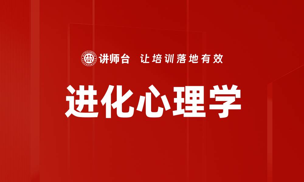 文章进化心理学的缩略图