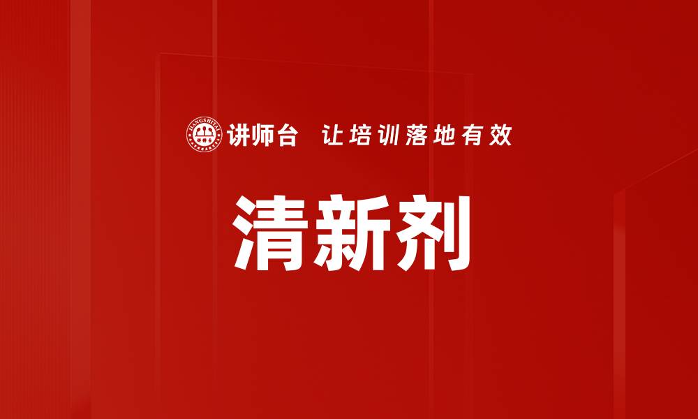 文章清新剂的缩略图