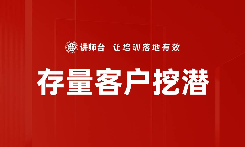 文章存量客户挖潜的缩略图
