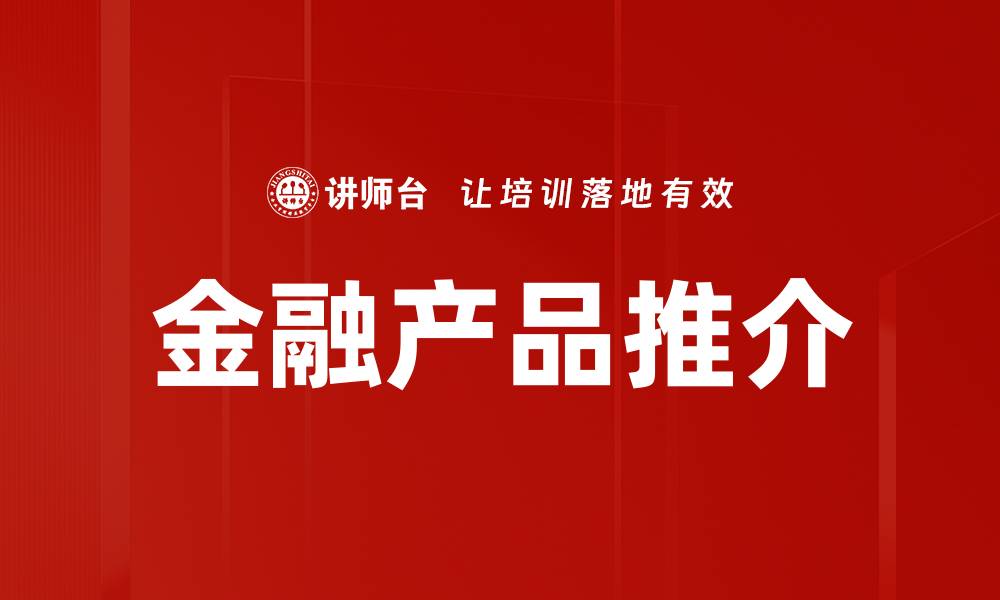 文章金融产品推介的缩略图