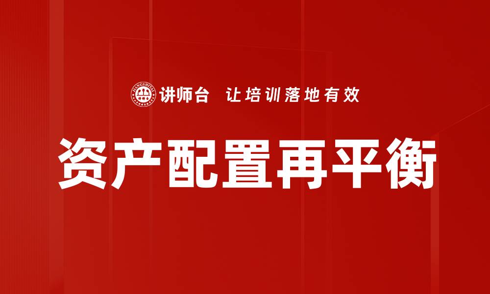 文章资产配置再平衡的缩略图